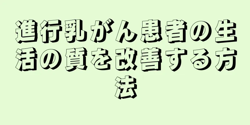 進行乳がん患者の生活の質を改善する方法