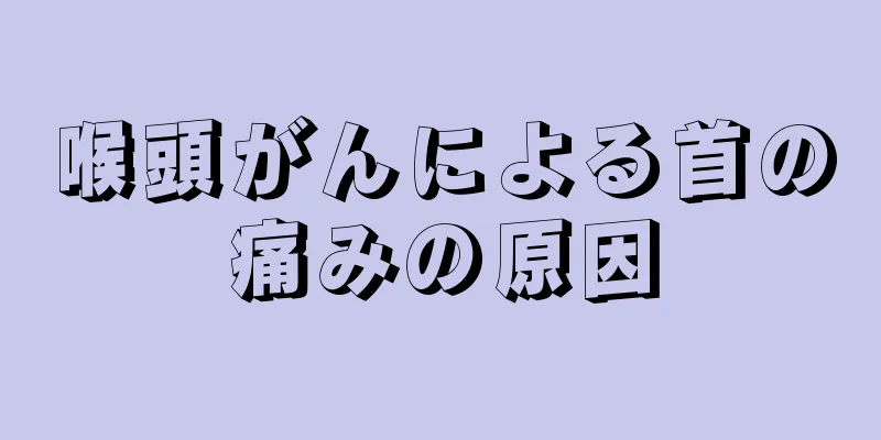 喉頭がんによる首の痛みの原因