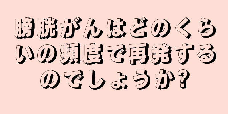 膀胱がんはどのくらいの頻度で再発するのでしょうか?
