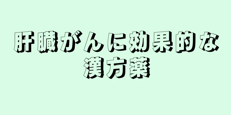 肝臓がんに効果的な漢方薬