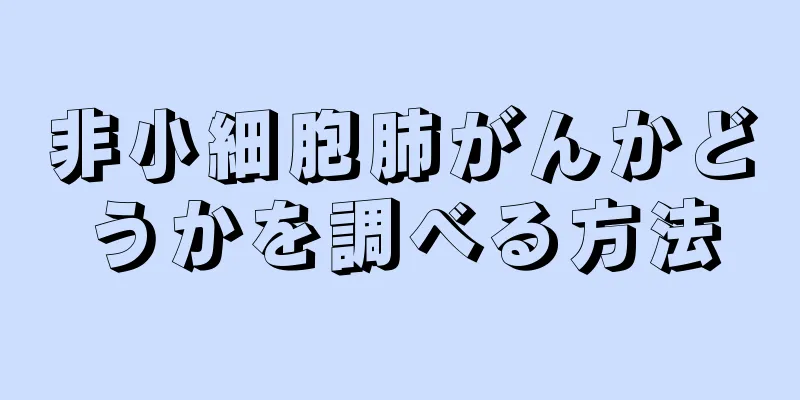 非小細胞肺がんかどうかを調べる方法