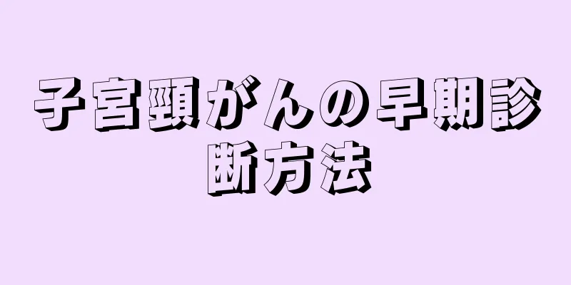 子宮頸がんの早期診断方法