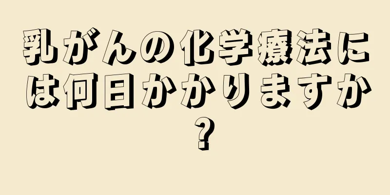 乳がんの化学療法には何日かかりますか？