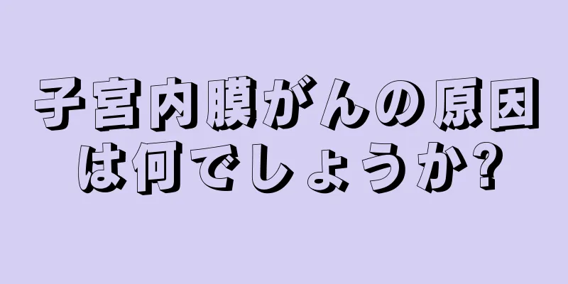 子宮内膜がんの原因は何でしょうか?