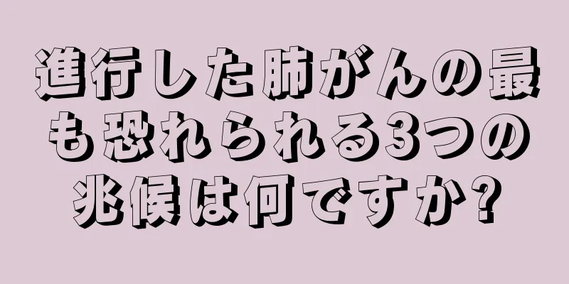 進行した肺がんの最も恐れられる3つの兆候は何ですか?