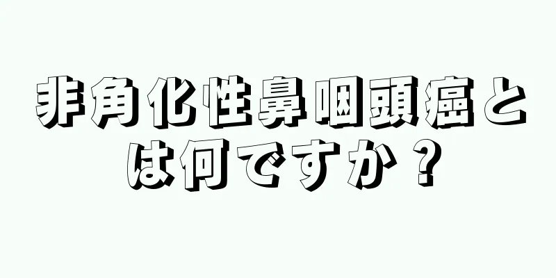 非角化性鼻咽頭癌とは何ですか？