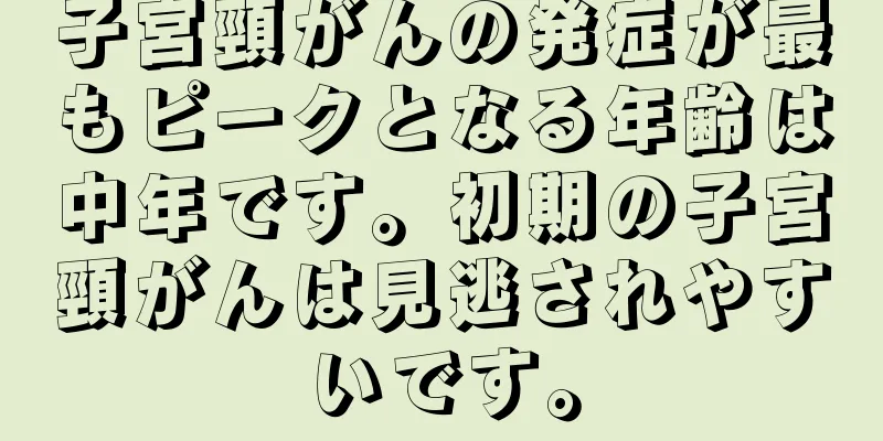 子宮頸がんの発症が最もピークとなる年齢は中年です。初期の子宮頸がんは見逃されやすいです。