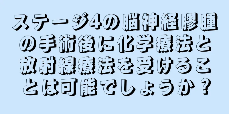 ステージ4の脳神経膠腫の手術後に化学療法と放射線療法を受けることは可能でしょうか？