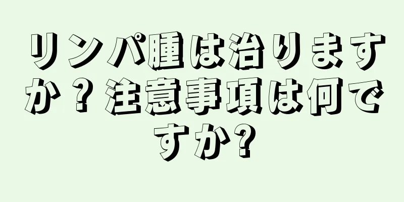 リンパ腫は治りますか？注意事項は何ですか?