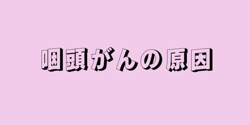 咽頭がんの原因