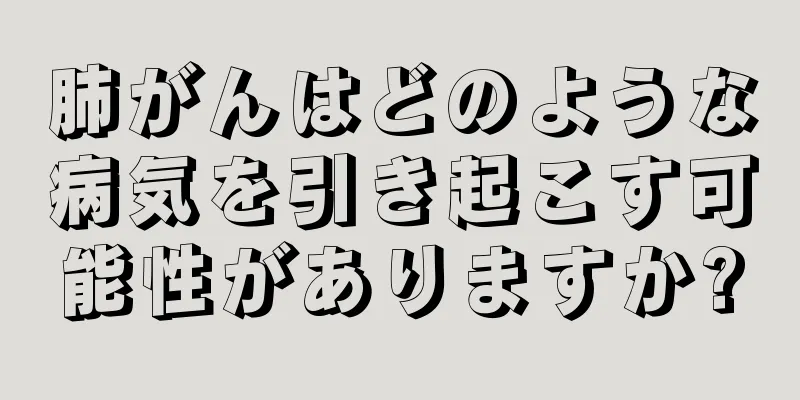 肺がんはどのような病気を引き起こす可能性がありますか?