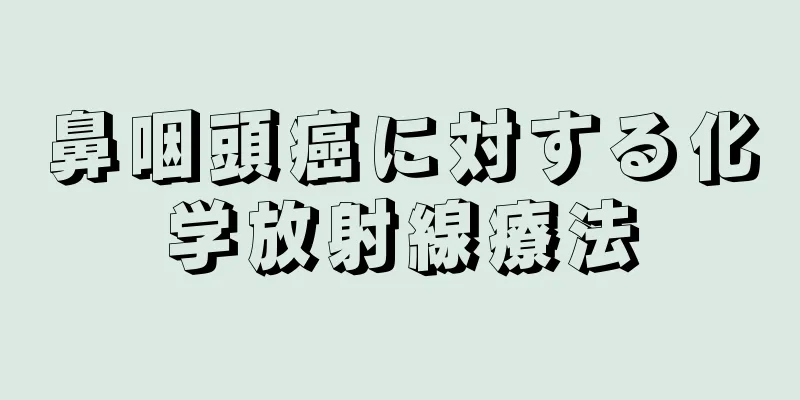 鼻咽頭癌に対する化学放射線療法