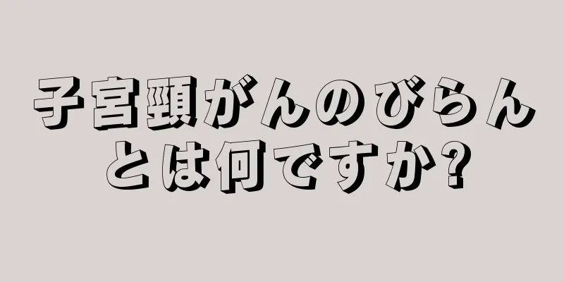 子宮頸がんのびらんとは何ですか?