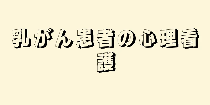 乳がん患者の心理看護