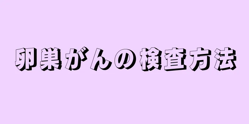 卵巣がんの検査方法