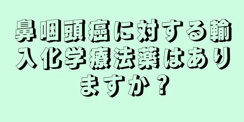 鼻咽頭癌に対する輸入化学療法薬はありますか？