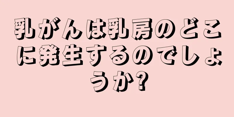 乳がんは乳房のどこに発生するのでしょうか?