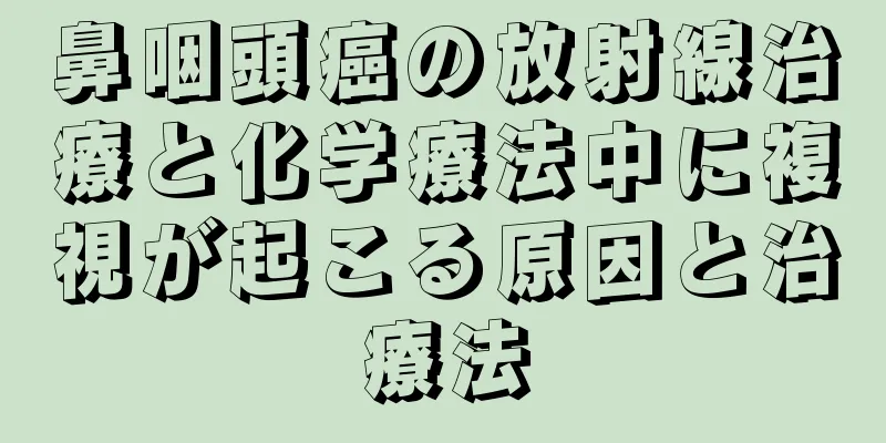 鼻咽頭癌の放射線治療と化学療法中に複視が起こる原因と治療法