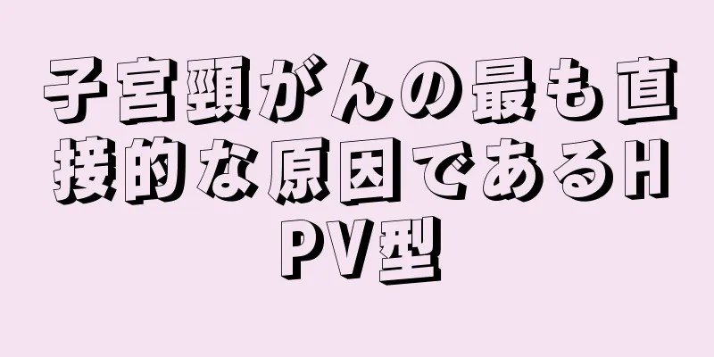 子宮頸がんの最も直接的な原因であるHPV型