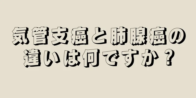 気管支癌と肺腺癌の違いは何ですか？