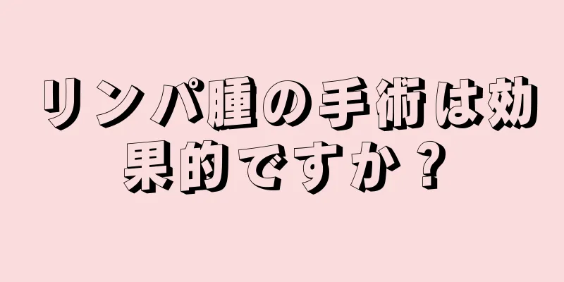リンパ腫の手術は効果的ですか？