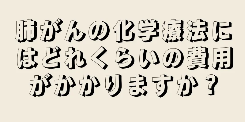 肺がんの化学療法にはどれくらいの費用がかかりますか？