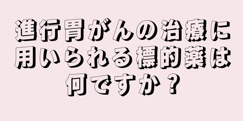 進行胃がんの治療に用いられる標的薬は何ですか？