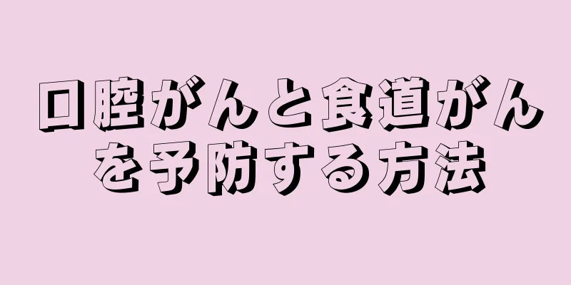 口腔がんと食道がんを予防する方法