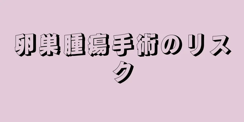 卵巣腫瘍手術のリスク