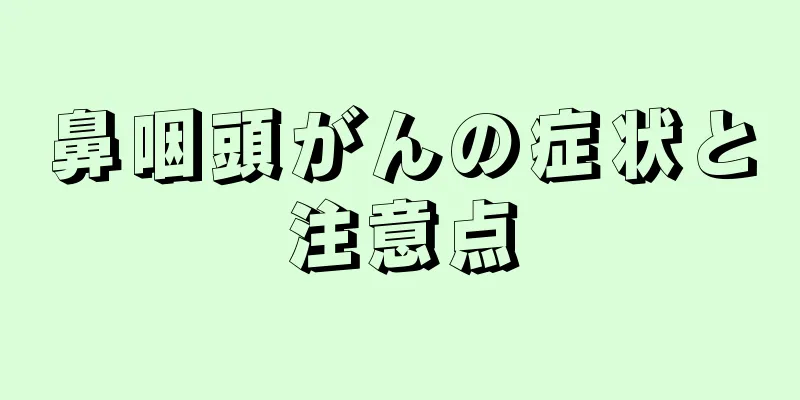 鼻咽頭がんの症状と注意点