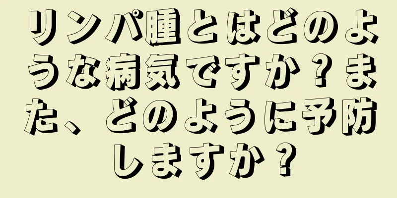 リンパ腫とはどのような病気ですか？また、どのように予防しますか？