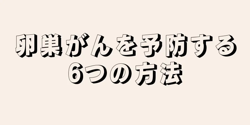 卵巣がんを予防する6つの方法