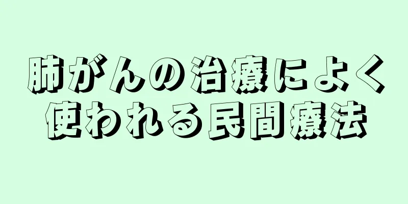 肺がんの治療によく使われる民間療法