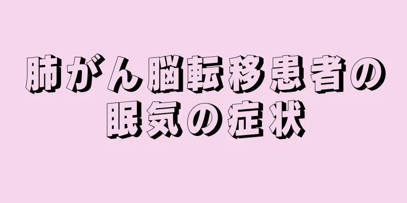 肺がん脳転移患者の眠気の症状