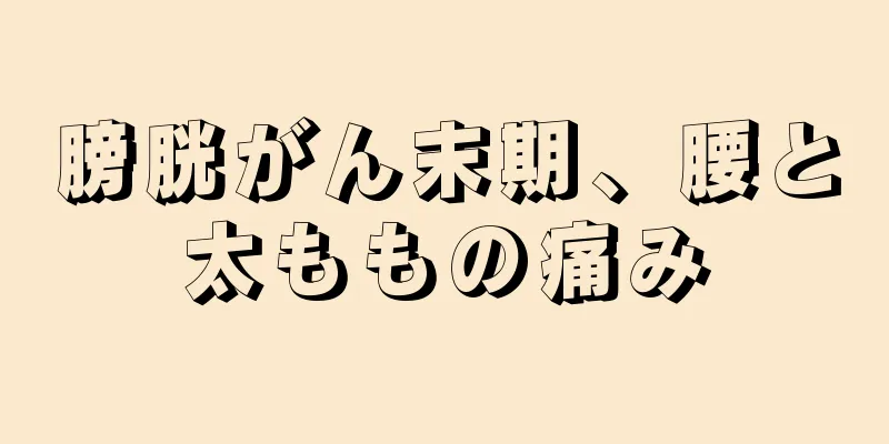膀胱がん末期、腰と太ももの痛み