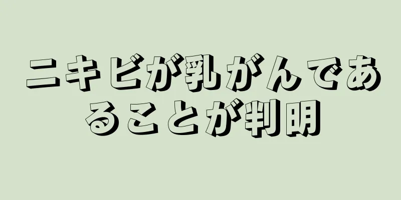 ニキビが乳がんであることが判明