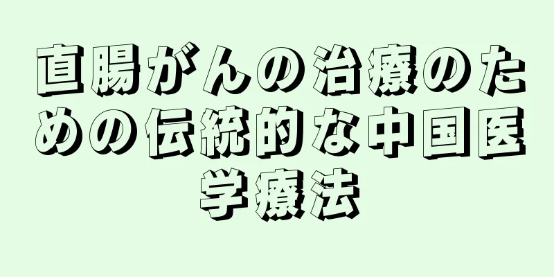直腸がんの治療のための伝統的な中国医学療法