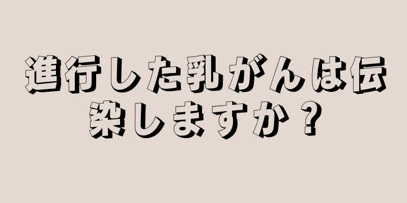 進行した乳がんは伝染しますか？