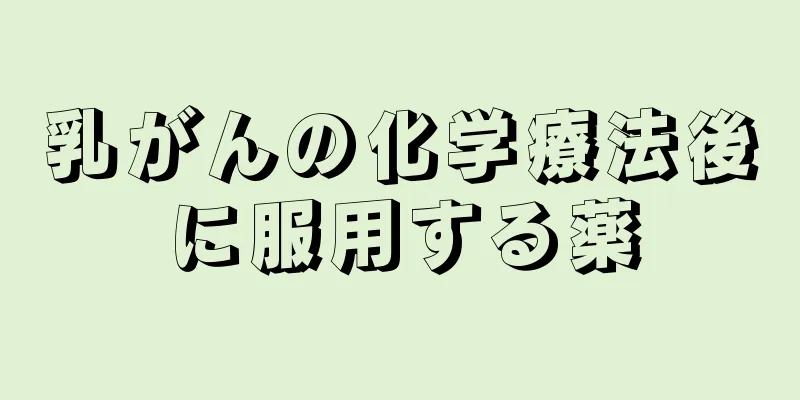 乳がんの化学療法後に服用する薬