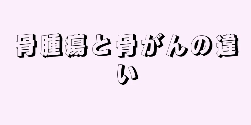 骨腫瘍と骨がんの違い