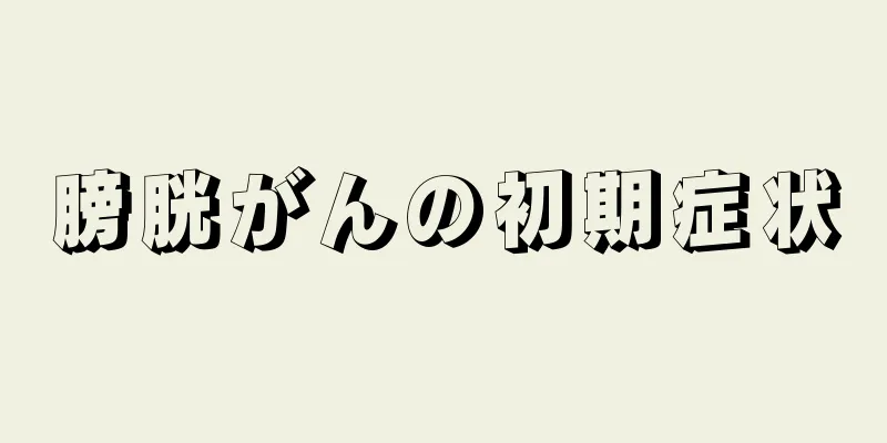 膀胱がんの初期症状