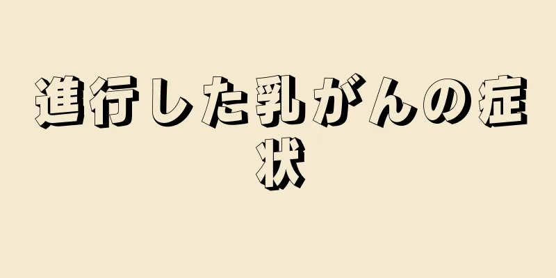 進行した乳がんの症状