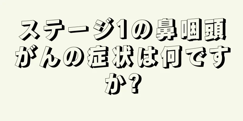 ステージ1の鼻咽頭がんの症状は何ですか?