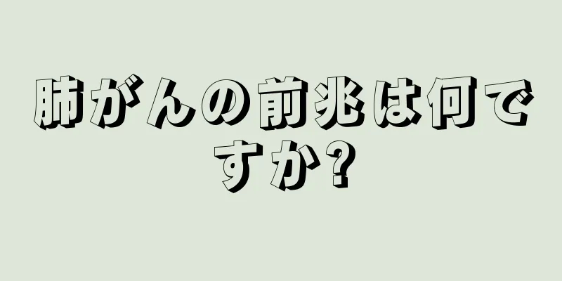 肺がんの前兆は何ですか?