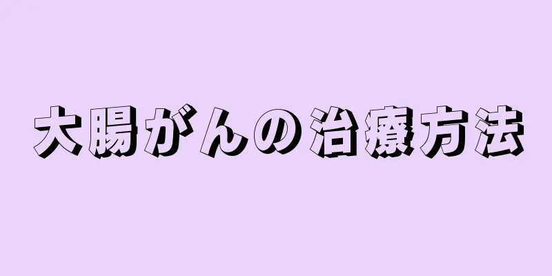 大腸がんの治療方法