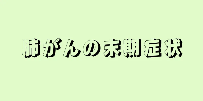 肺がんの末期症状