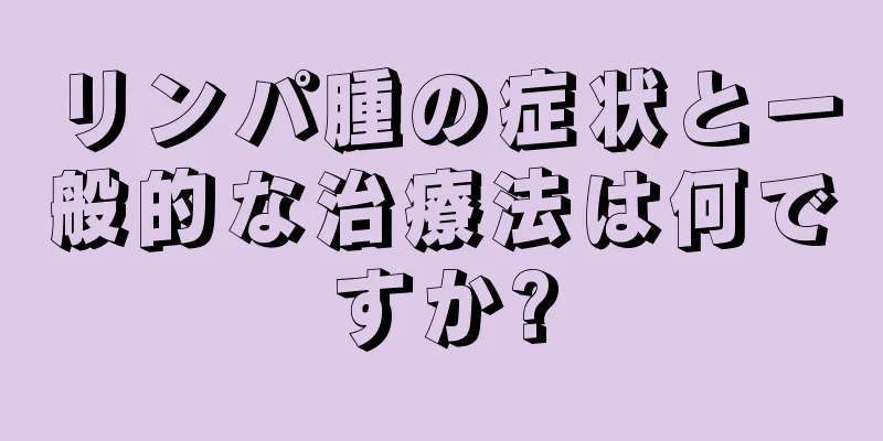 リンパ腫の症状と一般的な治療法は何ですか?