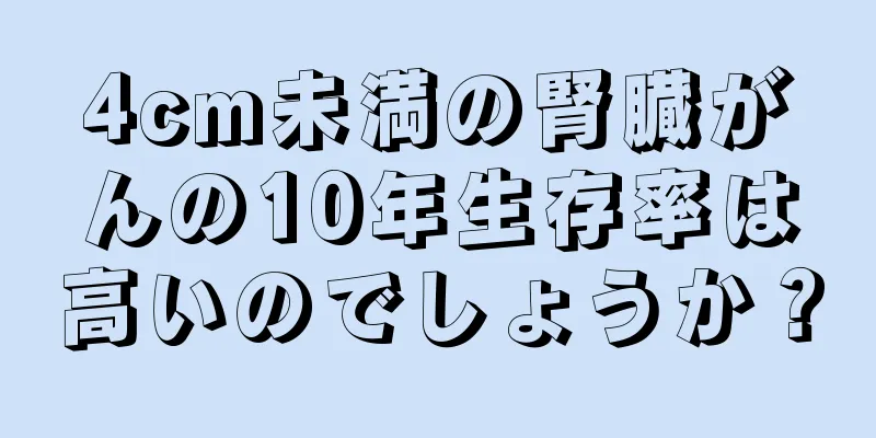 4cm未満の腎臓がんの10年生存率は高いのでしょうか？