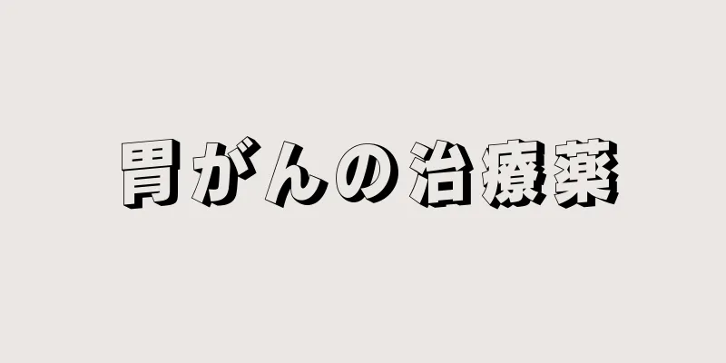 胃がんの治療薬