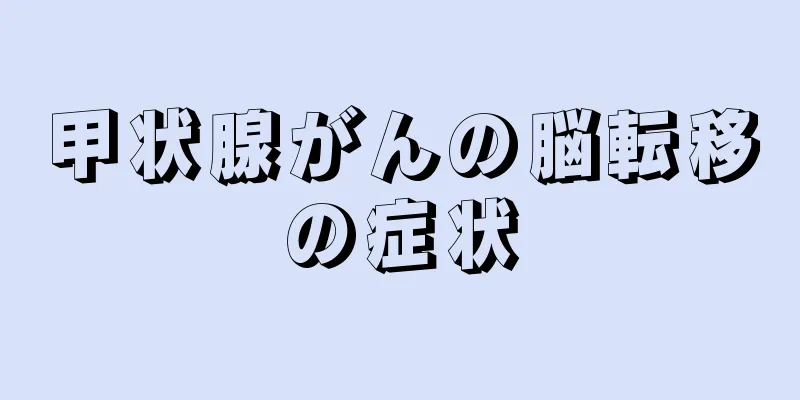 甲状腺がんの脳転移の症状